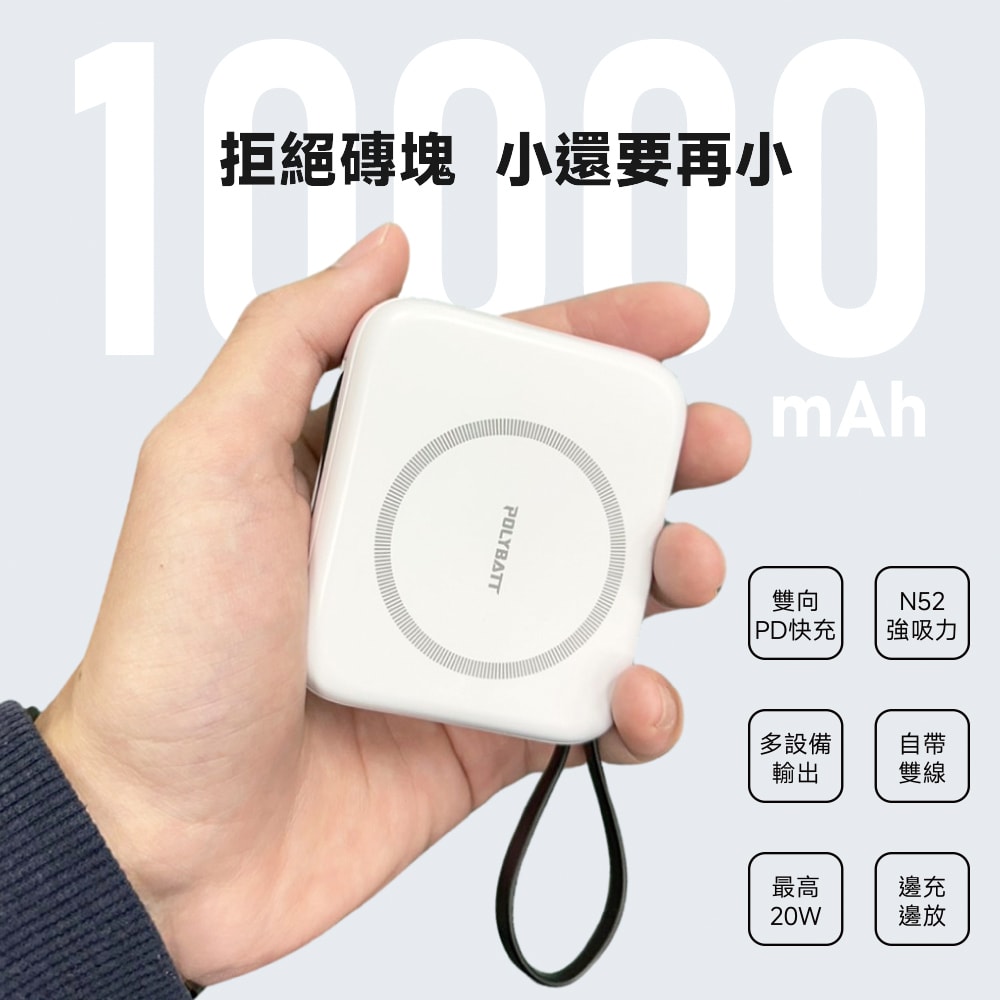 【POLYBATT】台灣製造 10000mAh 20W 自帶雙線/數顯/磁吸無線快充行動電源(T10)