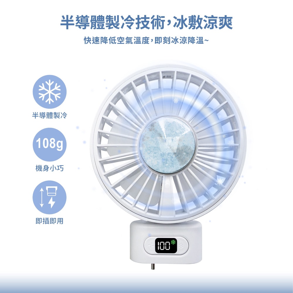 【Wephone】5000mAh 隱藏直插式/數顯20W快充行動電源+USB半導體冰風扇(雙向自帶線/可充手錶)