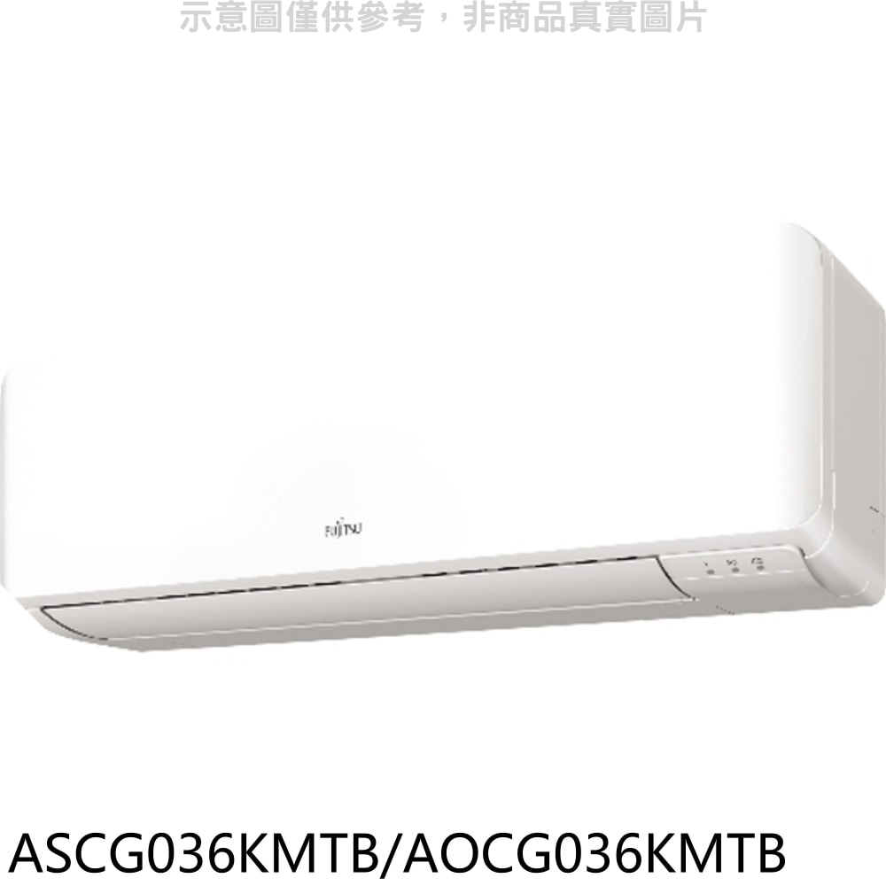【富士通】【ASCG036KMTB/AOCG036KMTB】變頻冷暖分離式冷氣(含標準安裝)