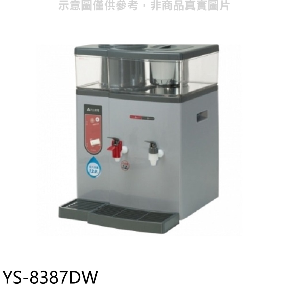 【元山牌】【YS-8387DW】溫熱開飲機