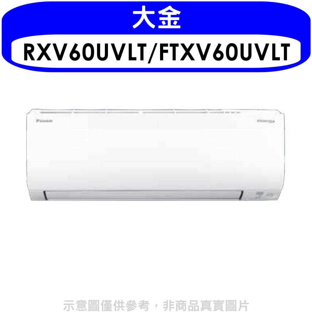 【DAIKIN 大金】【RXV60UVLT/FTXV60UVLT】變頻冷暖大關分離式冷氣(含標準安裝)