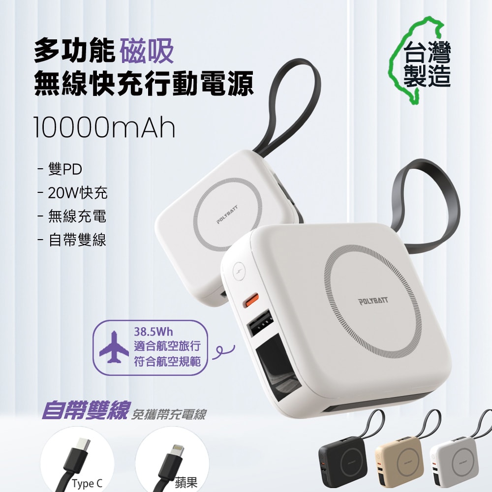 【POLYBATT】台灣製造 10000mAh 20W 自帶雙線/數顯/磁吸無線快充行動電源(T10)