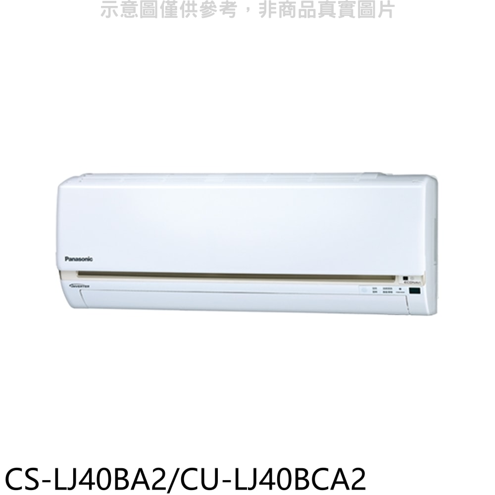 【Panasonic 國際牌】【CS-LJ40BA2/CU-LJ40BCA2】變頻分離式冷氣6坪(含標準安裝)