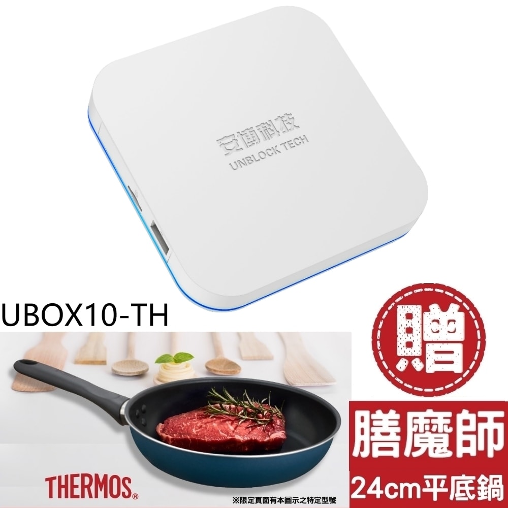 【安博盒子】【UBOX10-TH】第10代加贈膳魔師平底鍋X12電視盒