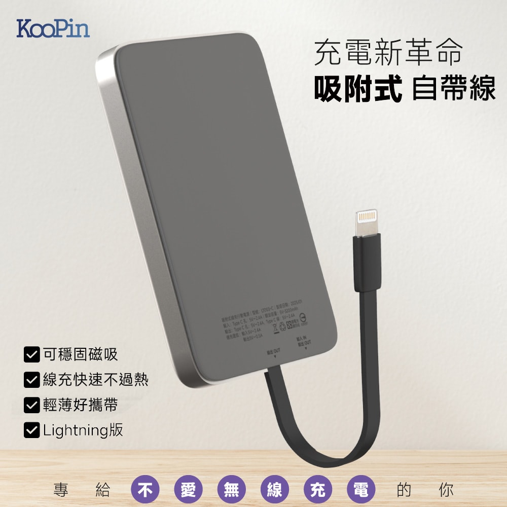 【KooPin】台灣製造 5000mAh 吸附式 Lightning自帶線快充行動電源