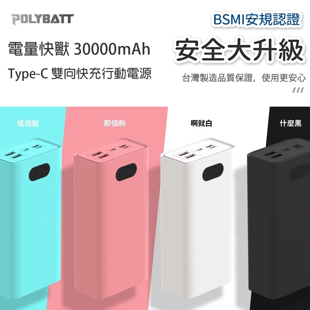 【POLYBATT】台灣製造 H30000液晶顯示 22W雙向/快充行動電源(三輸入、三輸出)