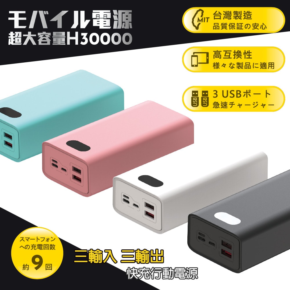 【POLYBATT】台灣製造 H30000液晶顯示 22W雙向/快充行動電源(三輸入、三輸出)
