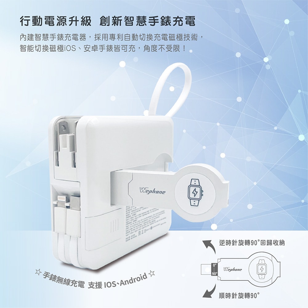 【Wephone】7+1 快充行動電源/磁吸無線充電/自帶線/附贈出國轉接頭(手機/手錶/耳機)