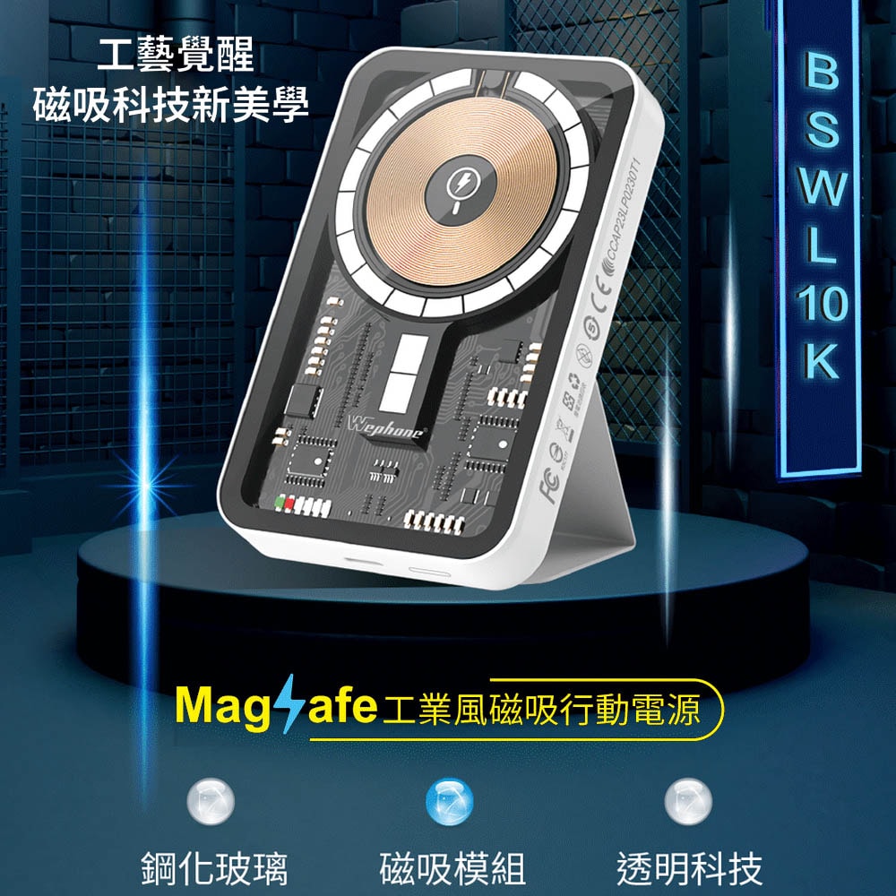 【Wephone】透明工業風 無線磁吸式MagSafe快充行動電源(磁吸式支架設計)