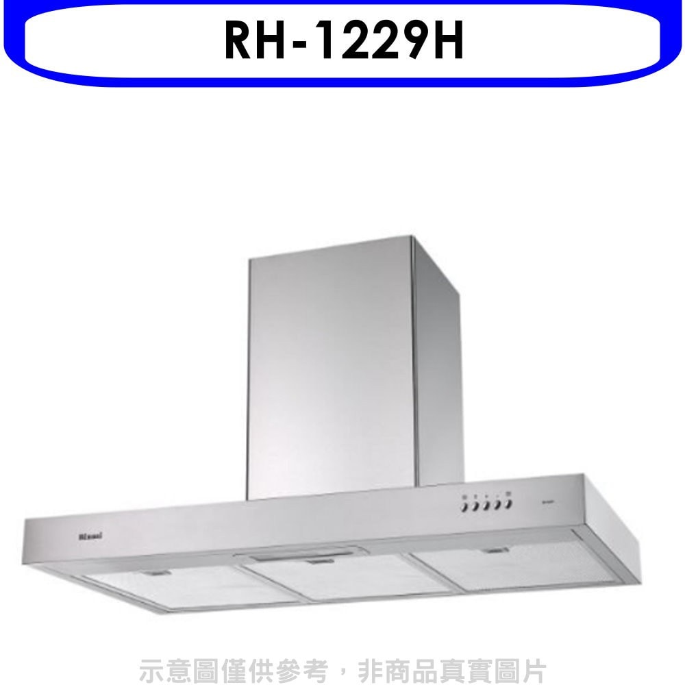 【林內】【RH-1229H】倒T型120公分排油煙機(全省安裝).