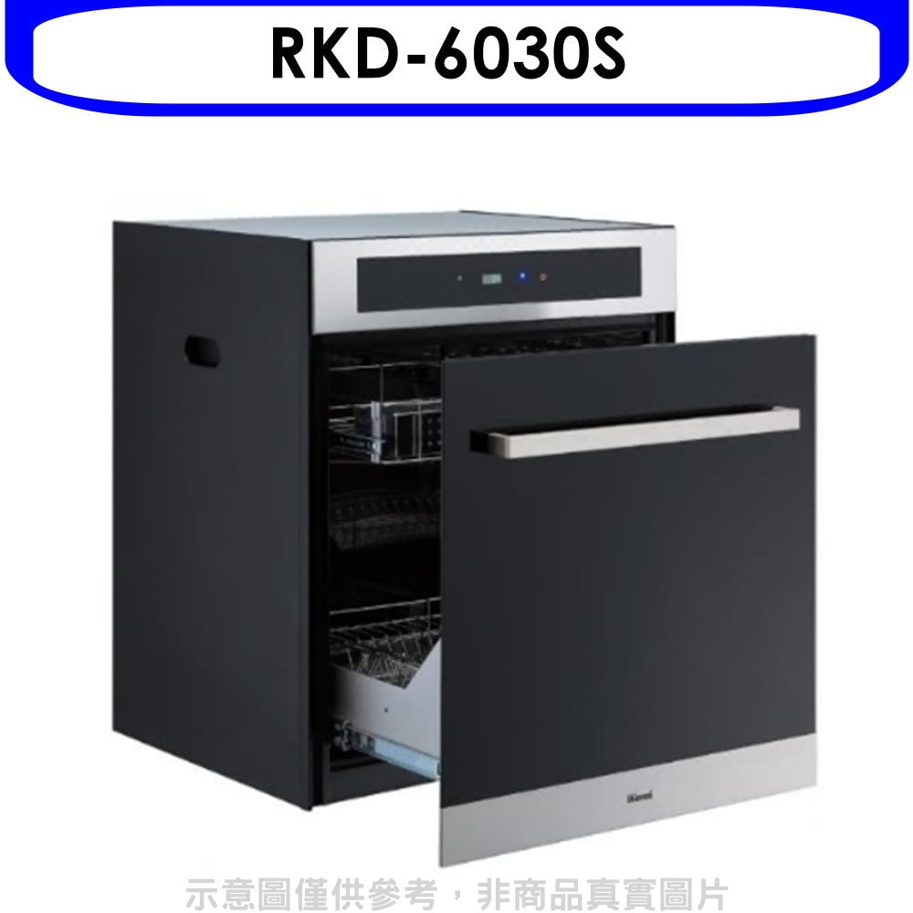 【林內】【RKD-6030S】落地式臭氧60公分烘碗機(全省安裝)