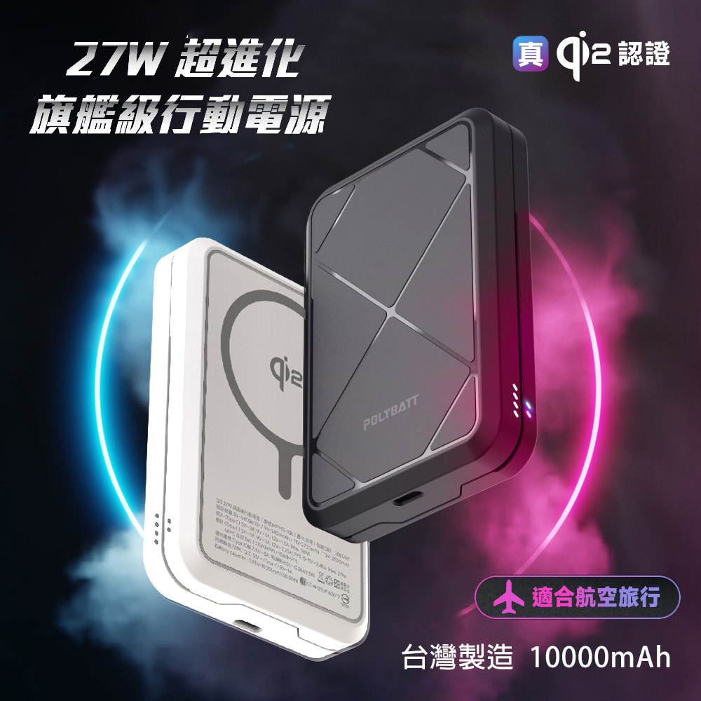 【POLYBATT】台灣製造 Qi2 27W 10000mAh 旗艦級磁吸行動電源