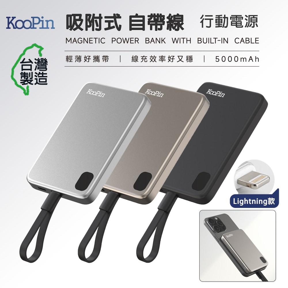 【KooPin】台灣製造 5000mAh 吸附式 Lightning自帶線快充行動電源