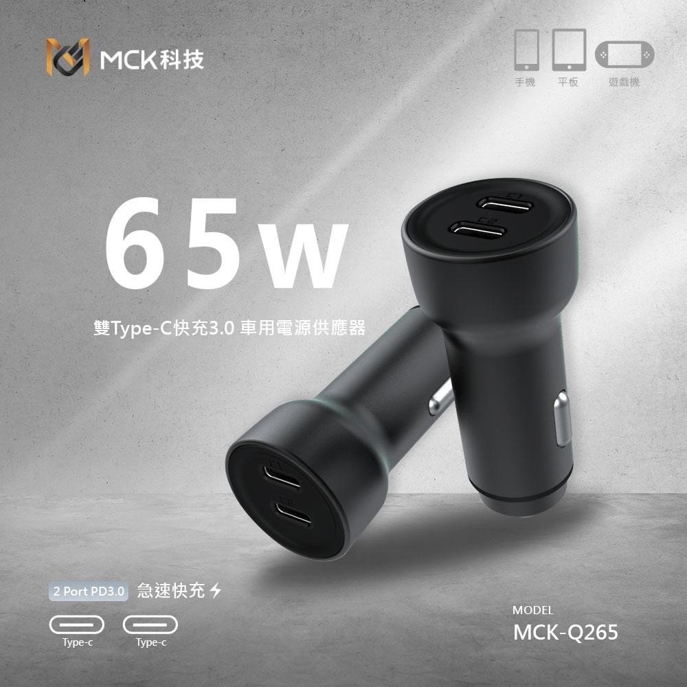 【MCK】台灣製造 65W 雙孔PD Type-C 快速車充/雙孔車用充電器(雙孔Type-C)