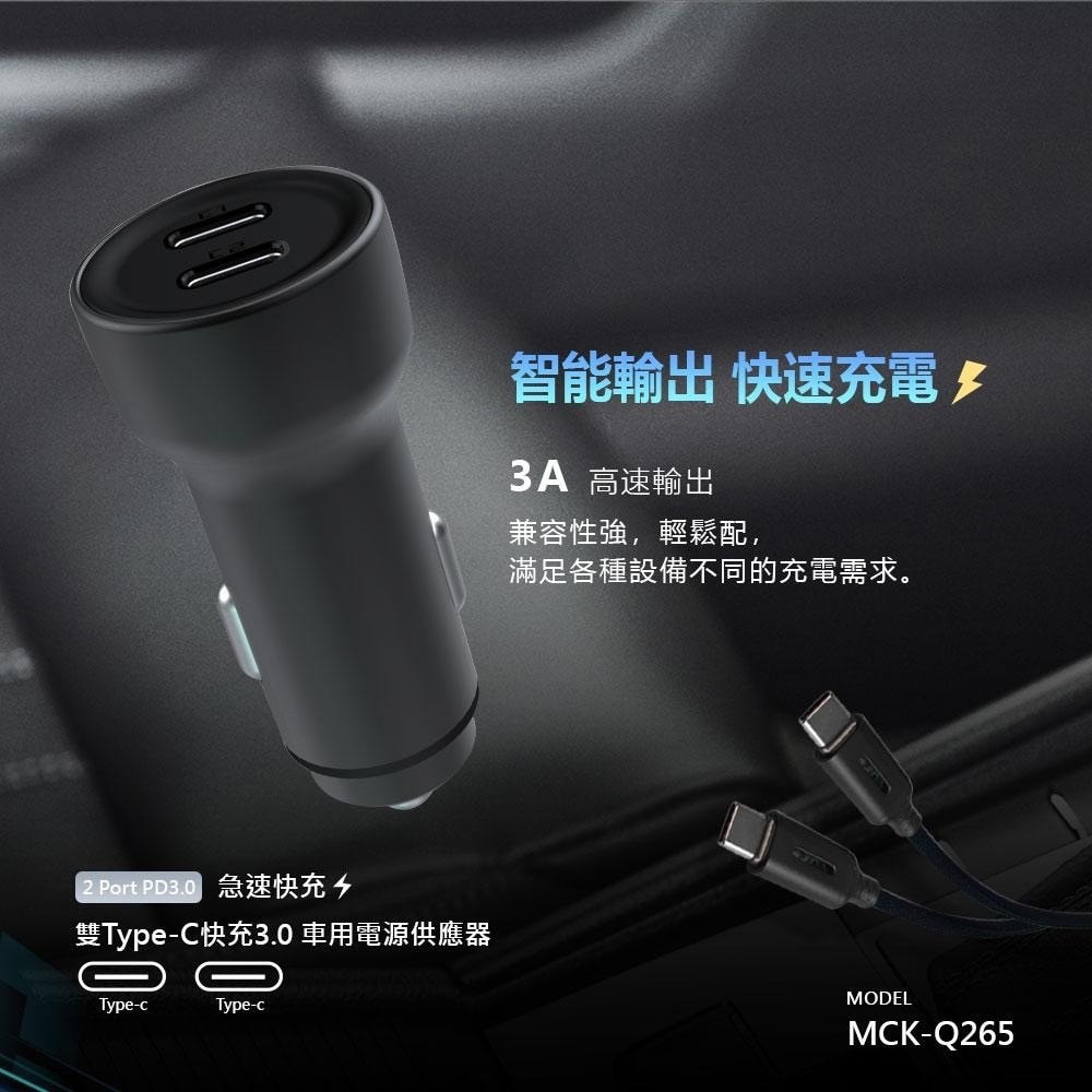 【MCK】台灣製造 65W 雙孔PD Type-C 快速車充/雙孔車用充電器(雙孔Type-C)