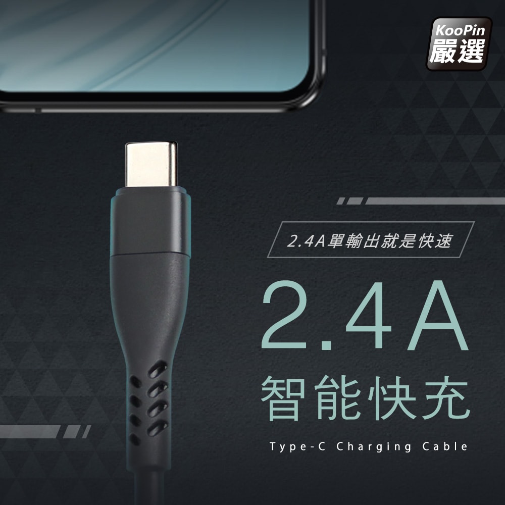 【KooPin】高效能超急速2.4A一體成型插座充電線1.5M (Type-C)