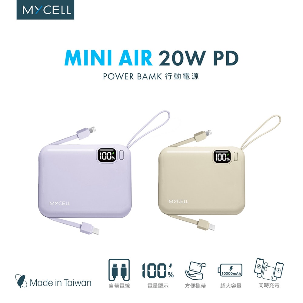 【MYCELL】Mini Air PD 20W 10000mAh 可拆式雙出線 全協議閃充行動電源(台灣製造)