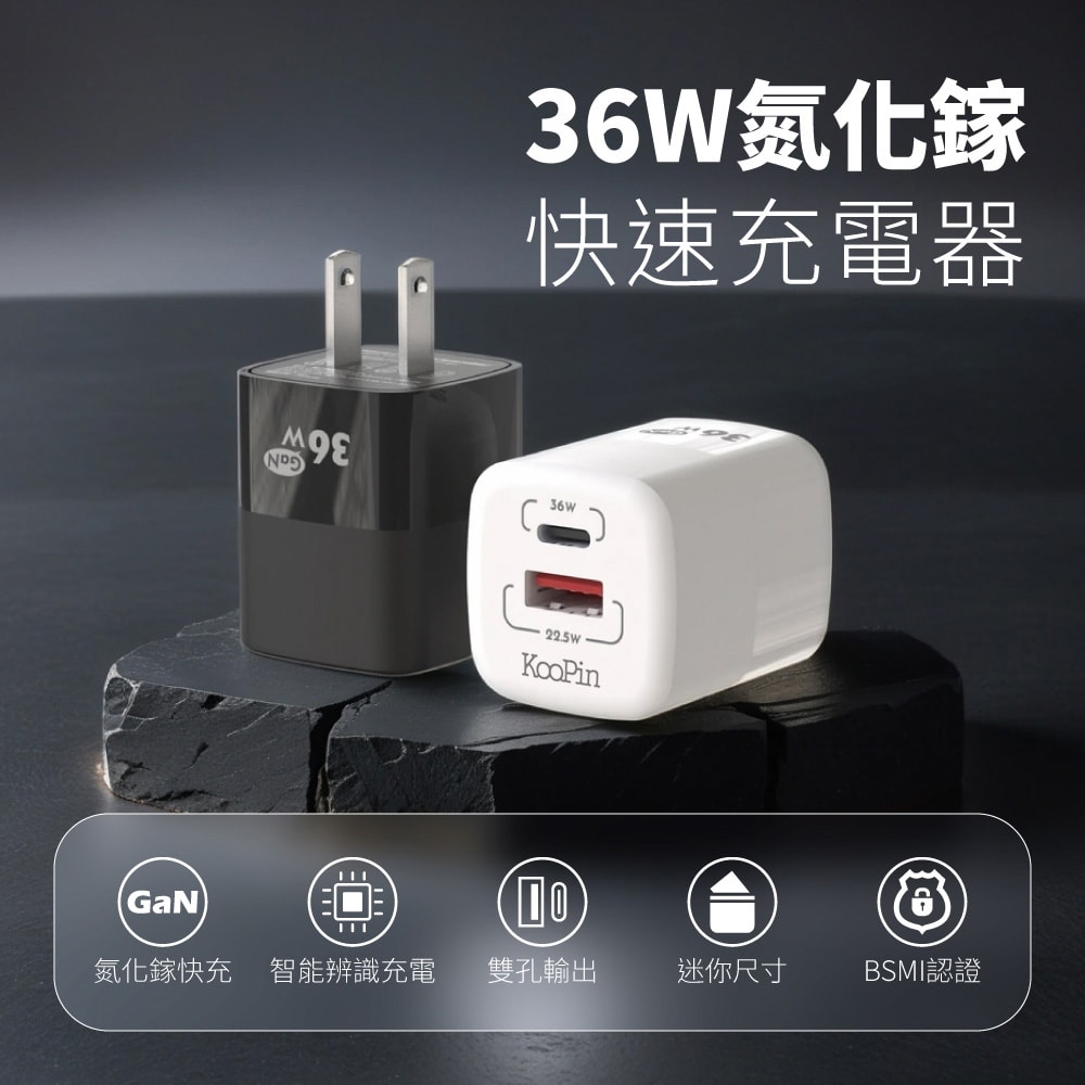 【KooPin】36W氮化鎵 雙孔PD+QC 手機急速快充充電器