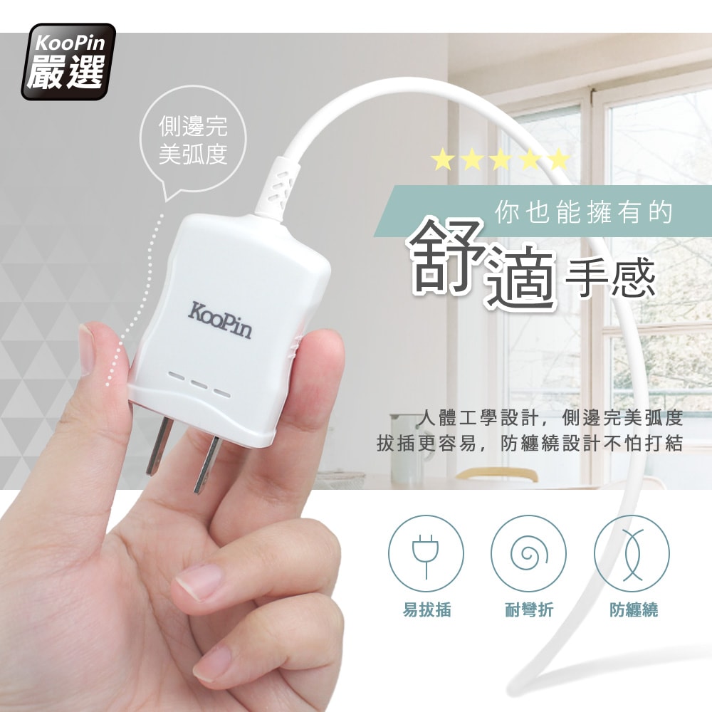【KooPin】高效能超急速2.4A一體成型插座充電線1.5M (Type-C)