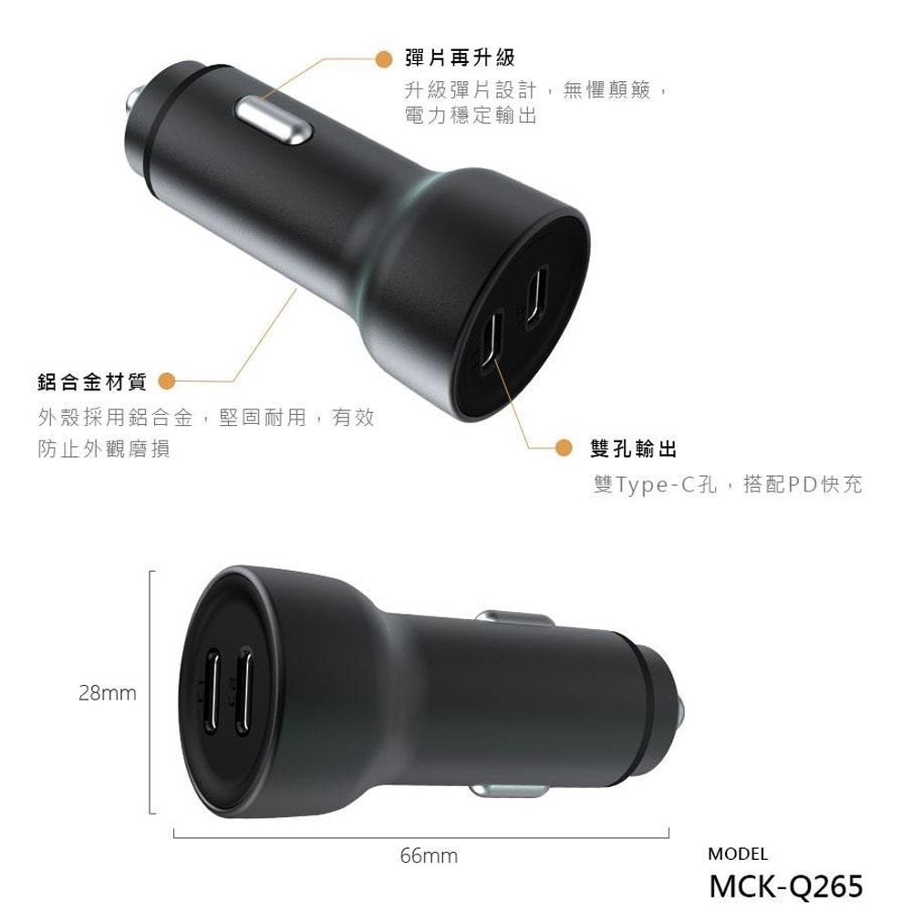 【MCK】台灣製造 65W 雙孔PD Type-C 快速車充/雙孔車用充電器(雙孔Type-C)
