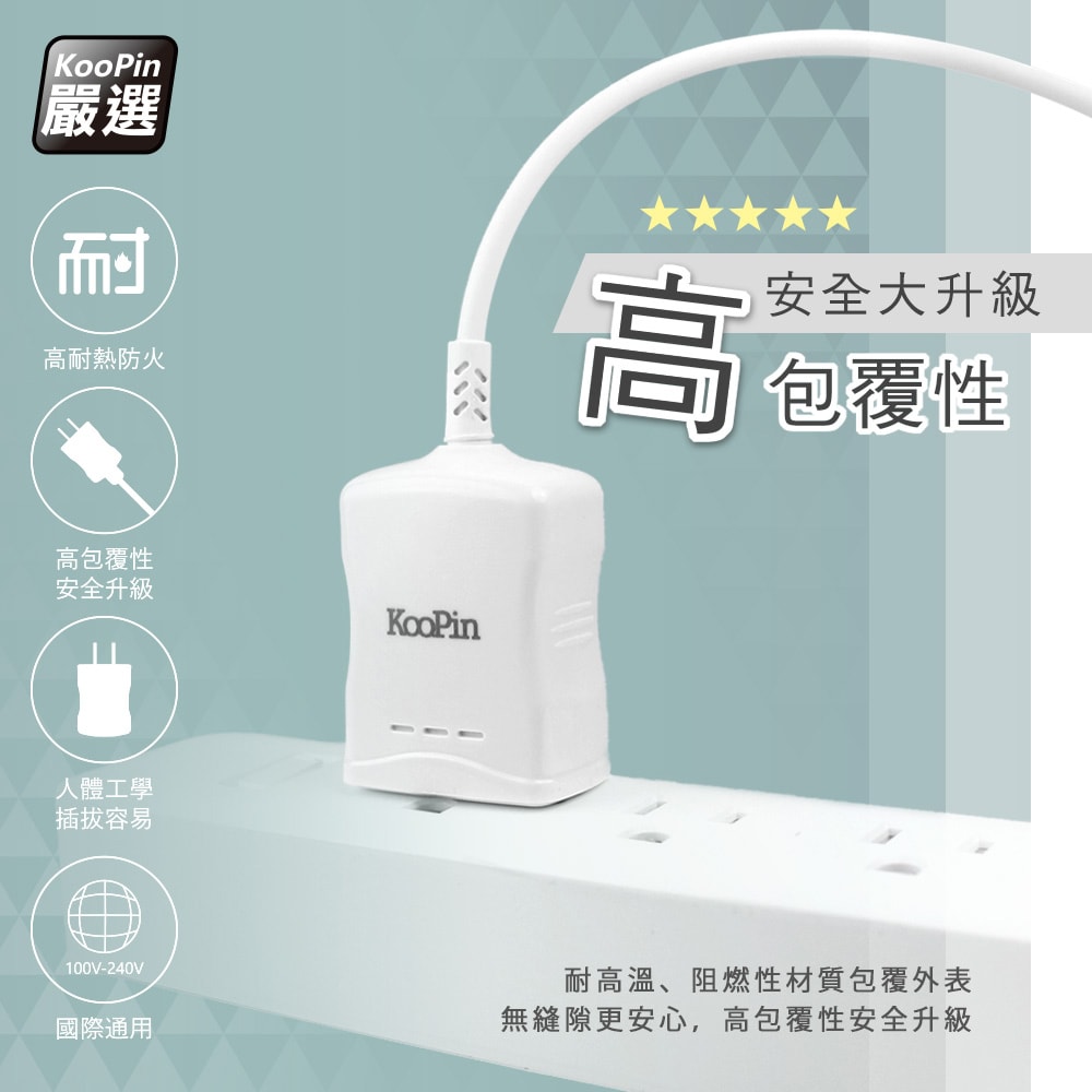 【KooPin】高效能超急速2.4A一體成型插座充電線1.5M (Type-C)