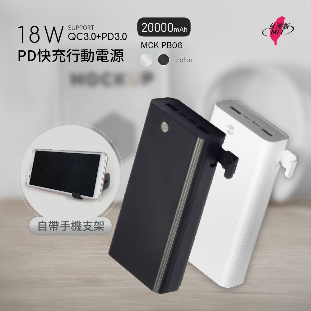 【MCK】MIT電霸 PD+USB 18W 20000快充行動電源(自帶手機支架)台灣製造