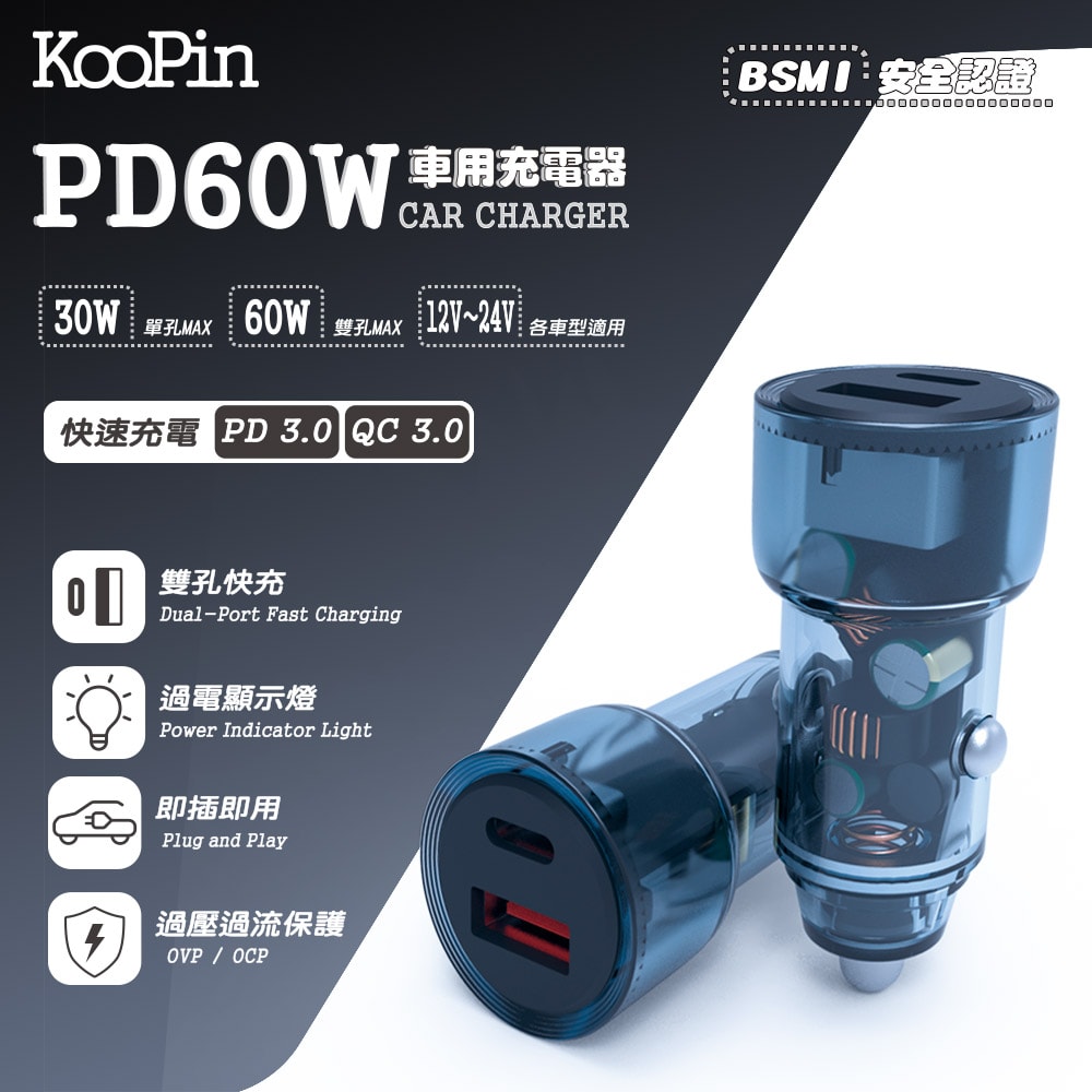 【KooPin】極速60W 雙孔PD+QC 工業風 車用充電器+雙頭Type-C E-marker晶片 快充線(2M)