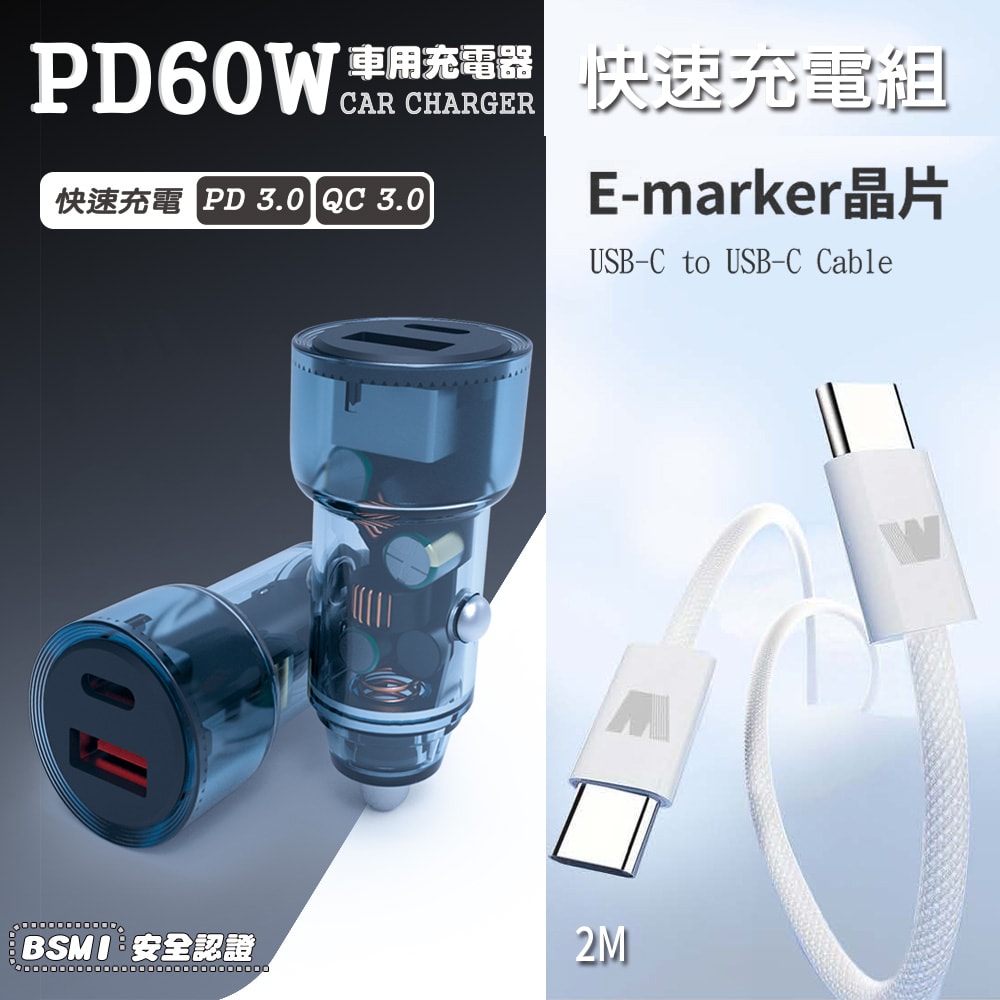 【KooPin】極速60W 雙孔PD+QC 工業風 車用充電器+雙頭Type-C E-marker晶片 快充線(2M)