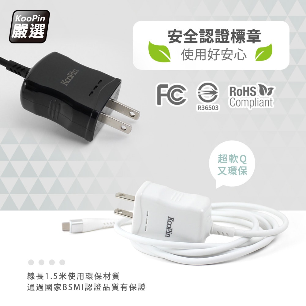 【KooPin】高效能超急速2.4A一體成型插座充電線1.5M (Type-C)