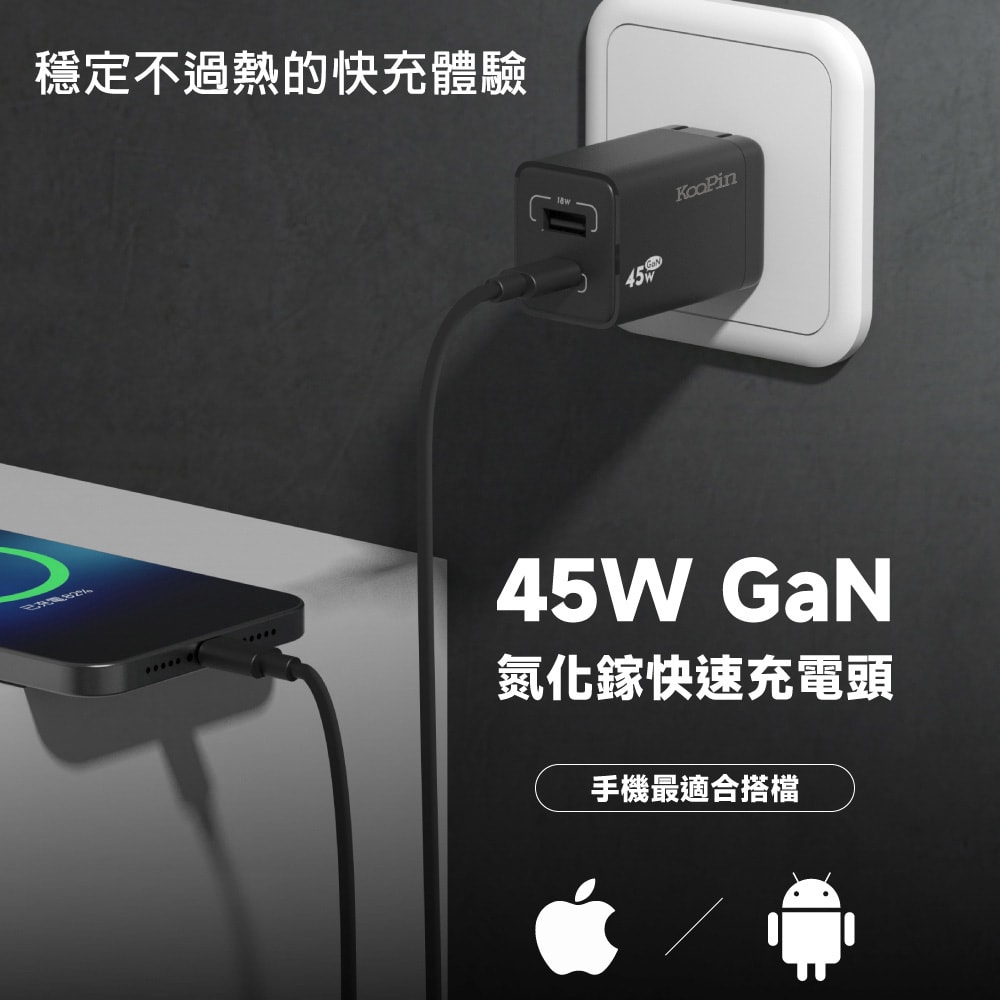 【KooPin】45W氮化鎵 雙孔PD+QC 手機急速快充充電器(1A1C)