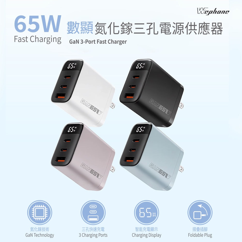 【Wephone】GaN氮化鎵65W 數字顯示三孔快速充電器(2C1A)