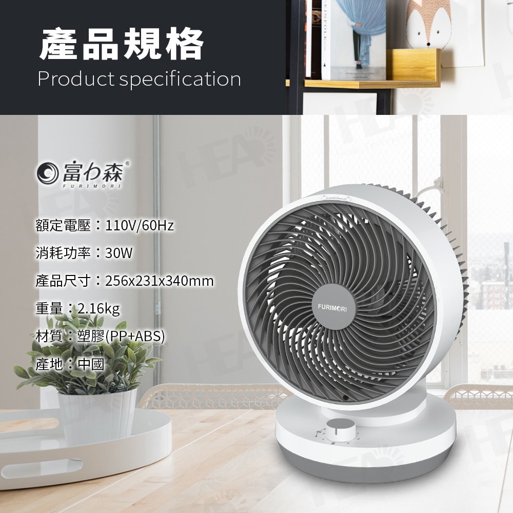 【FURIMORI 富力森】富力森FURIMORI 9吋擺頭可拆卸循環扇FU-939