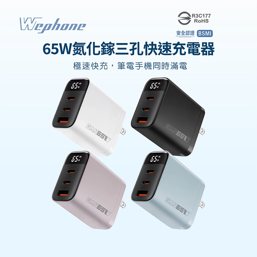 【Wephone】GaN氮化鎵65W 數字顯示三孔快速充電器(2C1A)