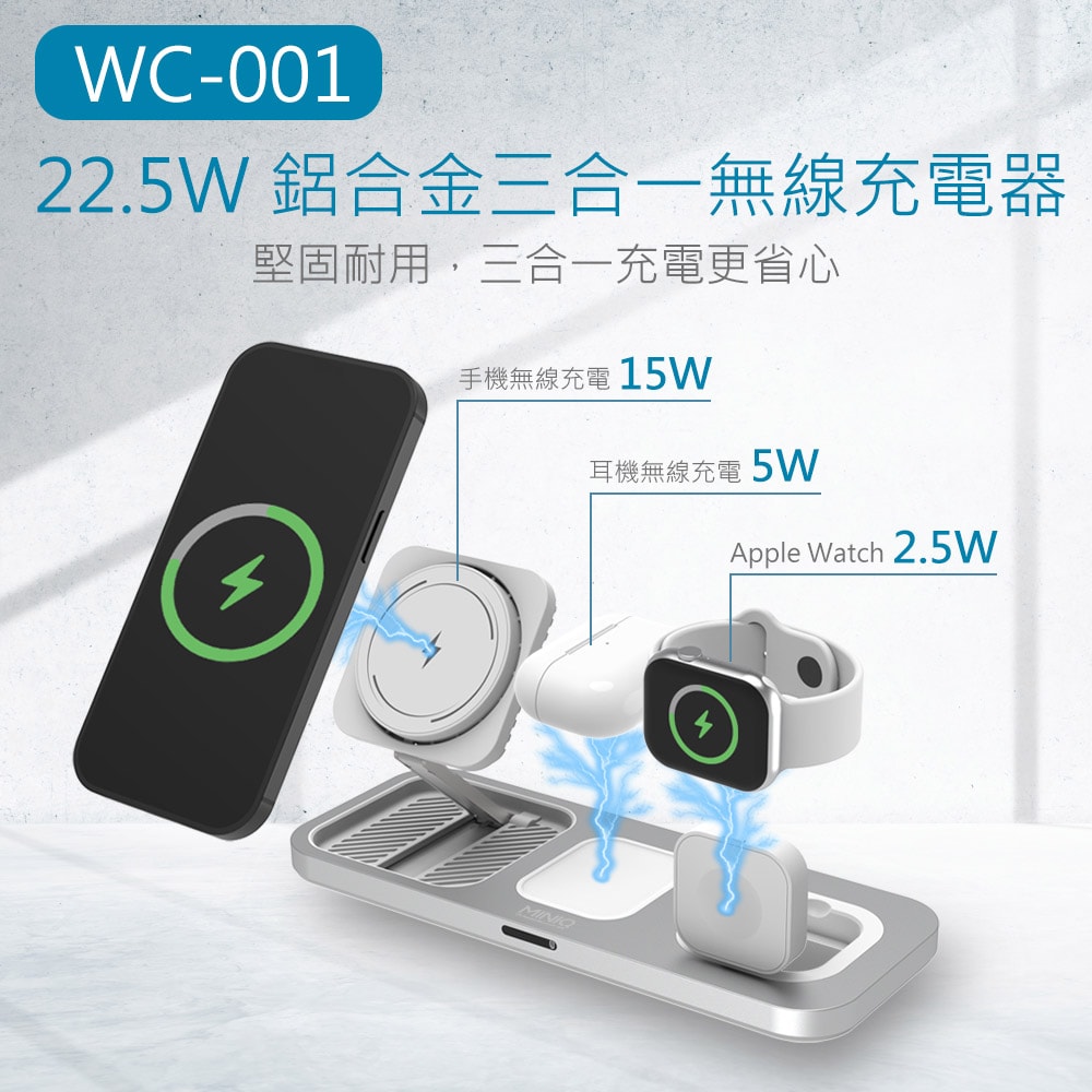【MINIQ】3in1 22.5W 鋁合金磁吸無線充電器(手機/手錶/耳機) 台灣製造、通過BSMI認證