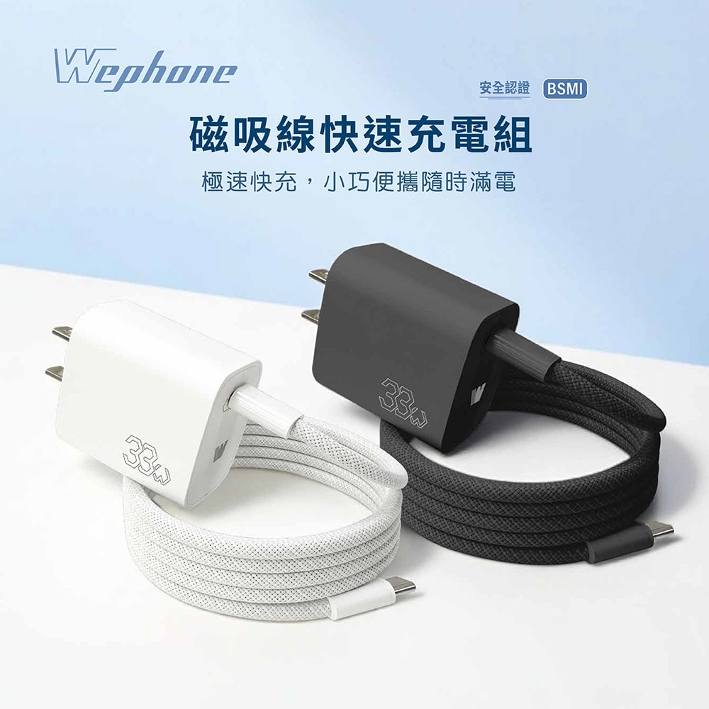 【Wephone】PD33W 手機快速充電器+100W 雙頭Type-C 磁吸線快充線(1.2M)