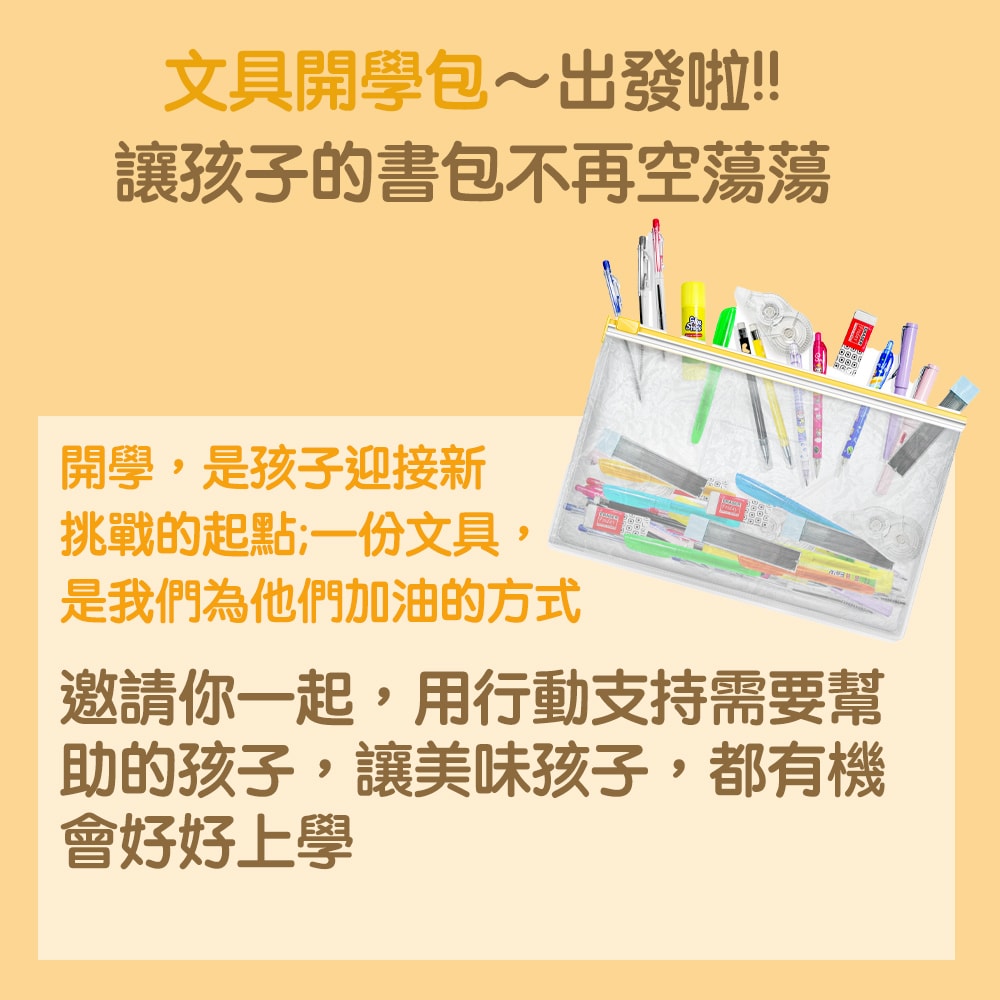 【公益捐贈】《安得烈x愛心募集》開學文具送愛計畫(購買者不會收到商品)-常態公益當月訂單集購次月中旬出貨