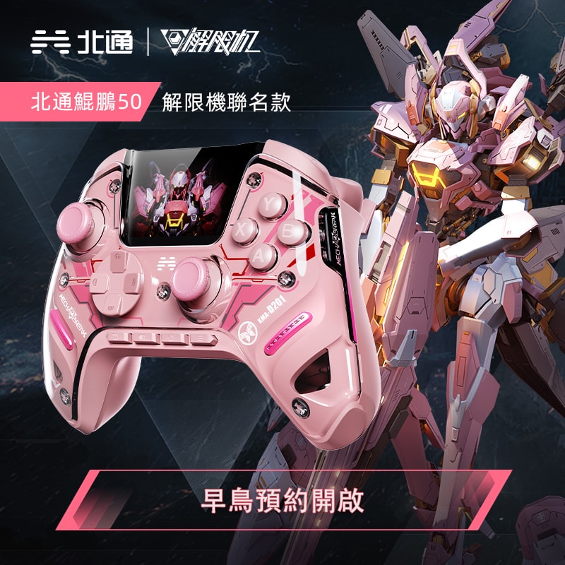 【BEITONG北通】鯤鵬50手把 解限機聯名款 遊戲手把 矛隼白 鳴神粉 PC/NS/安卓/iOS 手把 控制器 預計2025/08/01發售