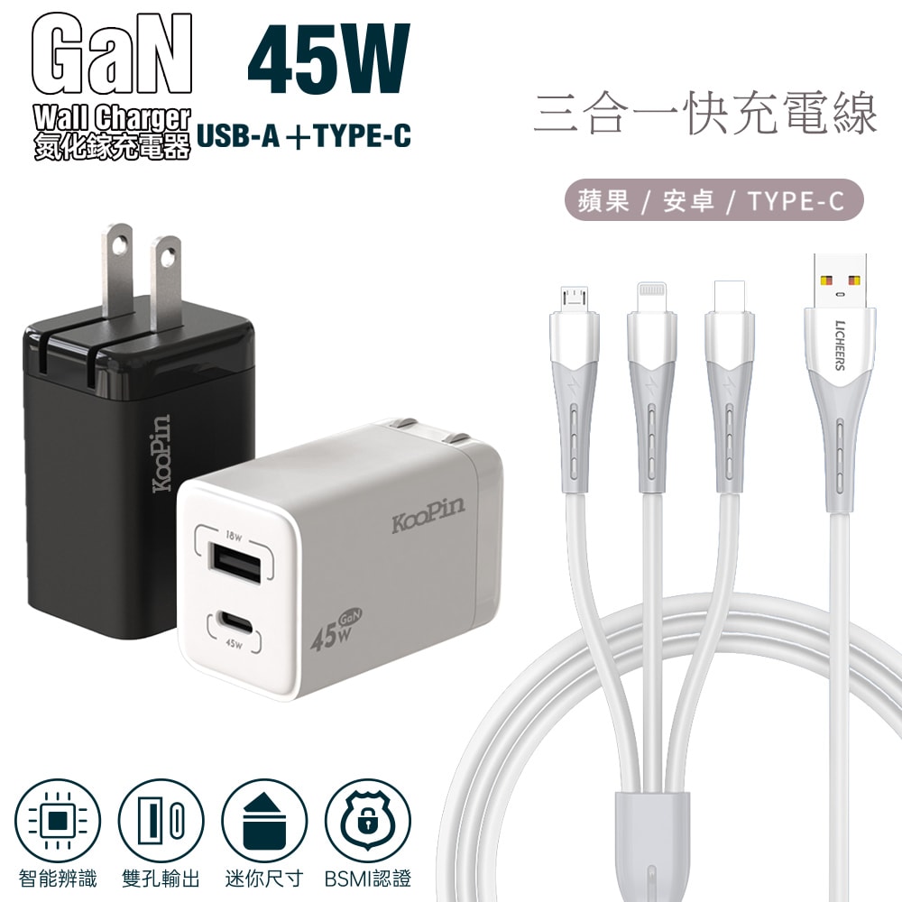 【KooPin】45W氮化鎵 雙孔PD+QC 手機急速快充充電器(贈送 三合一充電線)
