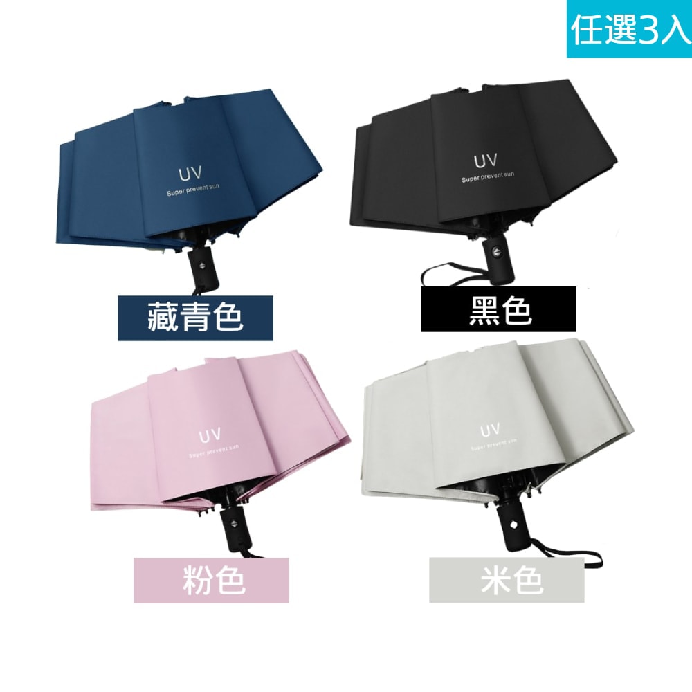 【THE SELECT】8骨防曬抗風晴雨兩用摺疊自動傘 *3入 (多色任選)