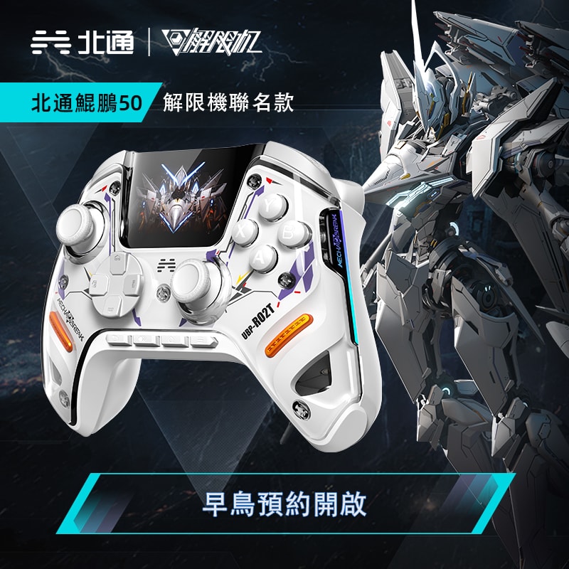 【BEITONG北通】鯤鵬50手把 解限機聯名款 遊戲手把 矛隼白 鳴神粉 PC/NS/安卓/iOS 手把 控制器 預計2025/08/01發售