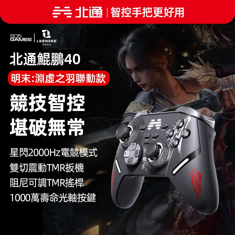 【BEITONG北通】鯤鵬40遊戲手把 遊戲手把 明末 淵虛之羽 聯名款 PC/NS/安卓/iOS 手把 控制器 預計2025/08/01發售