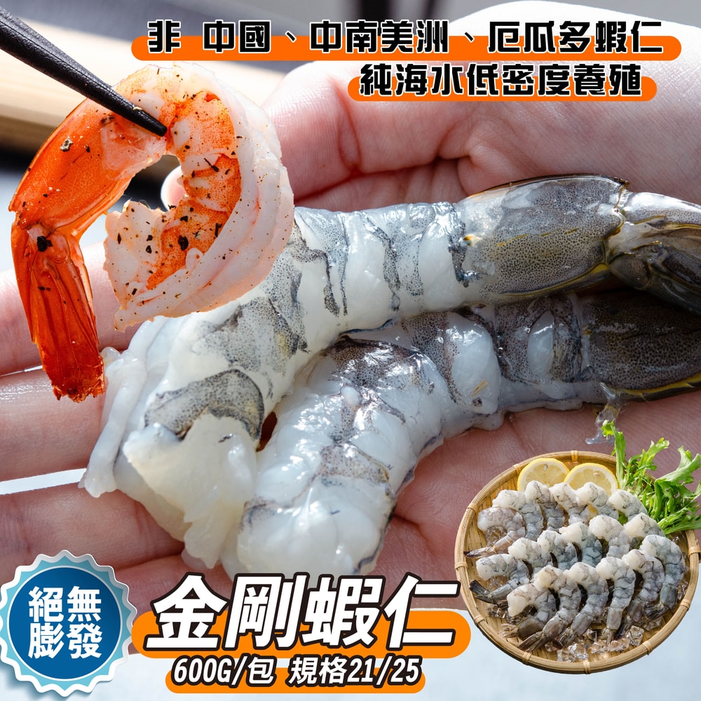 【鮮綠生活】(免運組)去泥腸無膨發巨霸白蝦仁(規格21/25，600g/包) 共2包