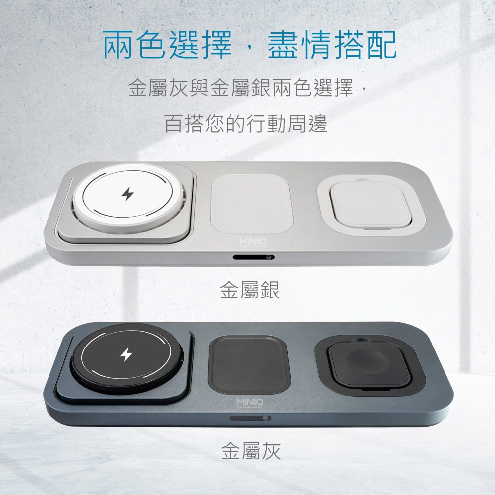 【MINIQ】3in1 22.5W 鋁合金磁吸無線充電器(手機/手錶/耳機) 台灣製造、通過BSMI認證