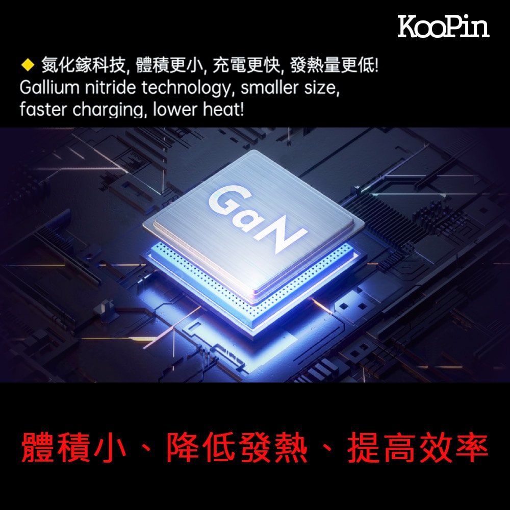 【KooPin】45W氮化鎵 雙孔PD+QC 手機急速快充充電器(1A1C)
