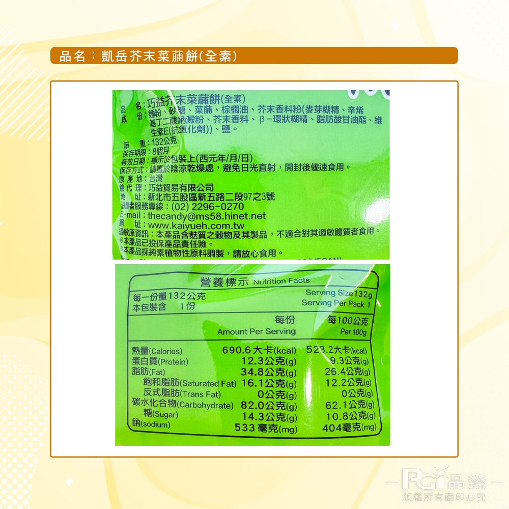 【凱岳】菜䔕餅(原味/芥末)_6包組