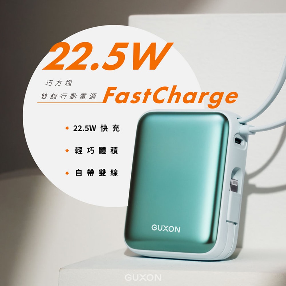 【guxon古尚】巧方塊10000mAh雙線快充行動電源(GFC10000)有標38.5Wh/掛繩