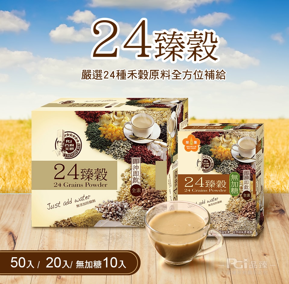 【名廚美饌】24臻穀無加糖版(36gx10入)x3盒組