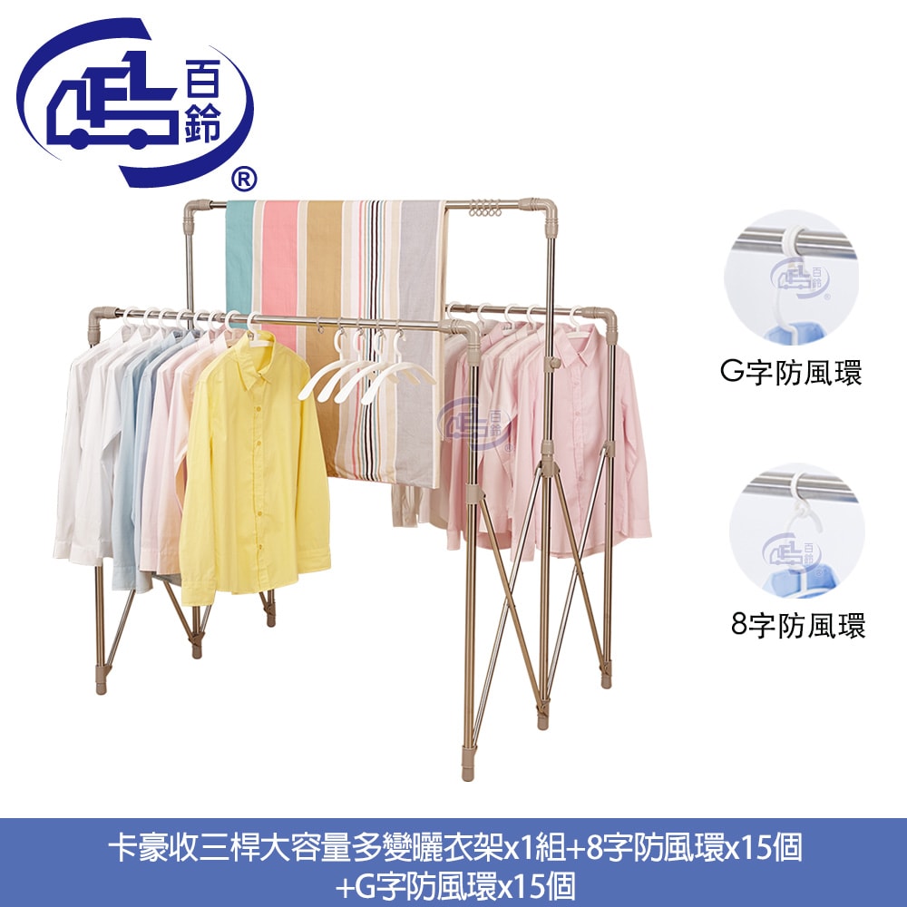 【百鈴】衣立不倒三桿大容量多變曬衣架-超值組(曬衣架/掛衣架/室內衣架/移動架/棉被架/毛巾架)