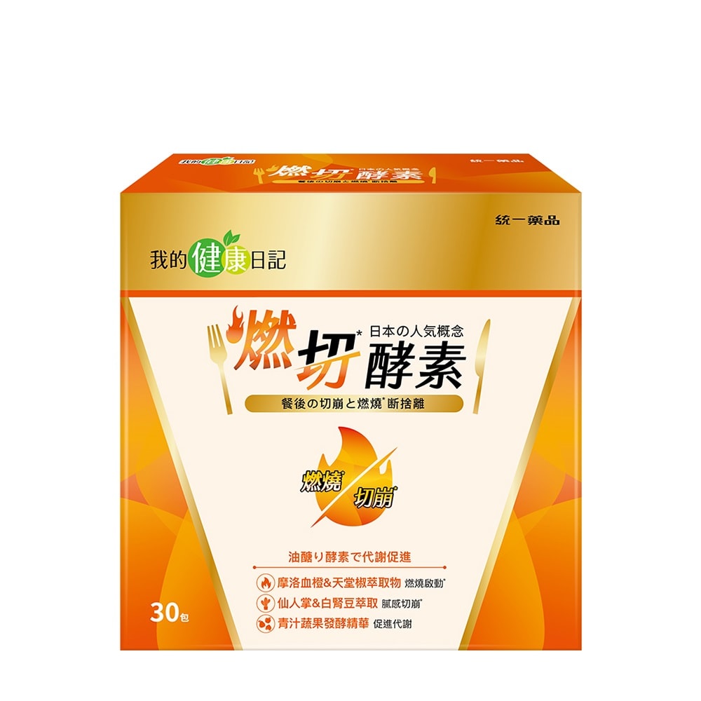 【我的健康日記】燃切酵素(30入/盒)