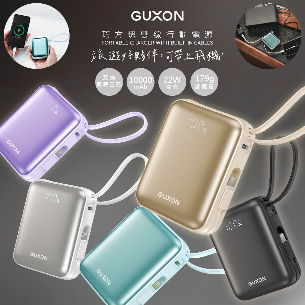 【guxon古尚】巧方塊10000mAh雙線快充行動電源(GFC10000)有標38.5Wh/掛繩